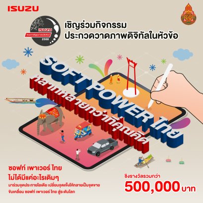 ​กลุ่มตรีเพชร โดย บริษัท ตรีเพชรอีซูซุเซลส์ จำกัด จับมือกับ สพฐ. เปิดโอกาสให้เหล่าศิลปินวัยรุ่นระดับมัธยมศึกษา ร่วมส่งผลงานชิงรางวัลทุนการศึกษา พร้อมโล่ประกาศเกียรติคุณ มูลค่ารวมกว่า500,000 บาท