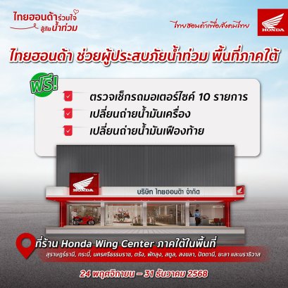 ผู้ประสบภัยน้ำท่วม 10 จังหวัดภาคใต้ จัดบริการตรวจเช็กซ่อมรถจักรยานยนต์ ฟรี วันนี้-31 ธันวาคมนี้ ครอบคลุมเครือข่าย Wing Center, Honda BigWing และ CUB House