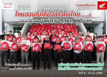 ไทยฮอนด้า ผนึกกำลังร้านผู้จำหน่าย พร้อมกองทุนฮอนด้าเคียงข้างไทย และสื่อมวลชน ร่วมส่งมอบถุงยังชีพ 8,603 ถุง มูลค่ารวม 5.16 ล้านบาท บรรเทาผลกระทบน้ำท่วมหาดใหญ่