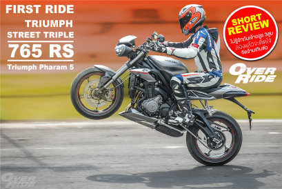 สัมผัสแรกกับ All New Street Triple RS 765