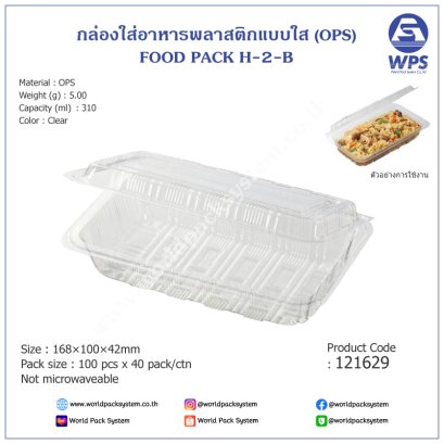 กล่องใส่อาหารพลาสติกแบบใส H-2-B (OPS) (100 pcs)
