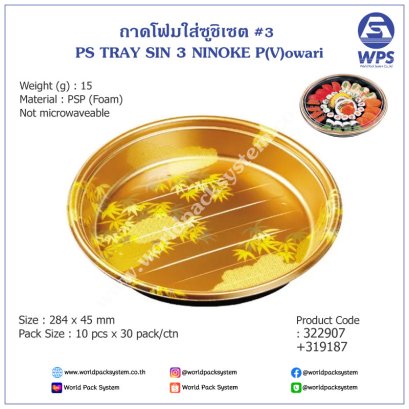 Sushi Tray Foam #3 OKE V Owari (10 set)