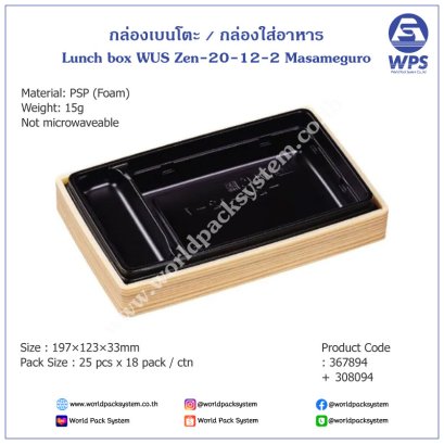 Lunch box WUS Zen-20-12-2 Masameguro (25 set)