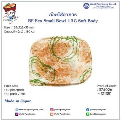 ＢＦ エコ小鉢１３Ｇ  やわら