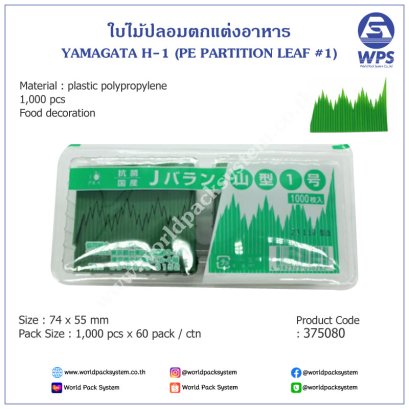 YAMAGATA H-1 (PE PARTITION LEAF #1) 1000pcs