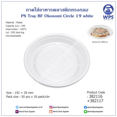 PS Tray BF Okonomi Circle 19 white (50set/pack)