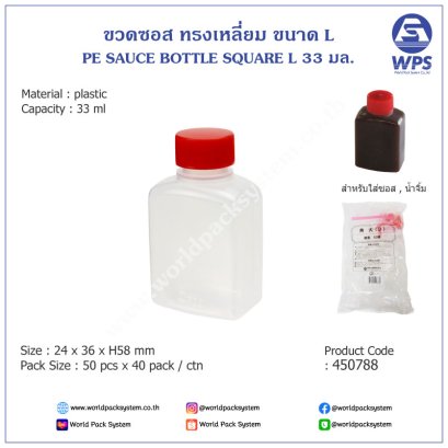 Sauce bottle size L ( 33 ml.) (50 pcs)