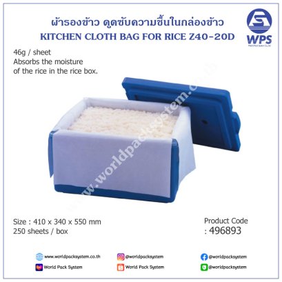 ถุงผ้าสำหรับรองหุงข้าว เก็บข้าว Z40-20D for 15kg (1 กล่อง)