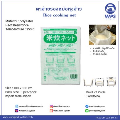 Rice cooking net KN-100-L (1 pcs)