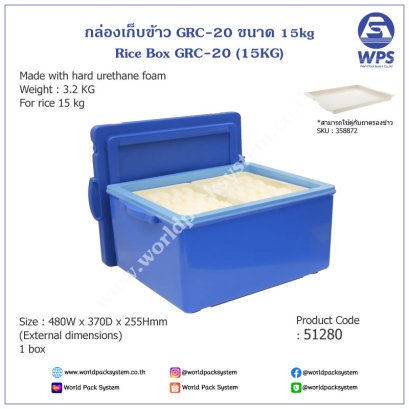 กล่องใส่ข้าวสูญญากาศ GRC-20 ขนาด 15 ลิตร