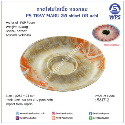 PS TRAY MARU 25 shiori OR uchi (50pcs)