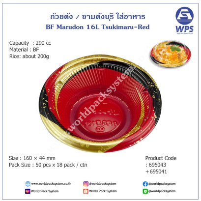 ถ้วยดงบุริ ชามดงบุริ BF MARUDON16L (50 ชุด)