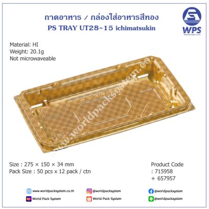 กล่องใส่อาหารสีทอง UT28-15 (50 ชุด)