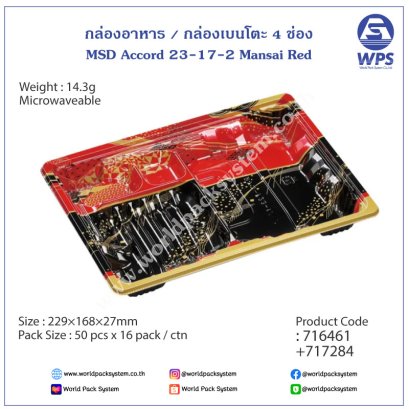 กล่องเบนโตะ 4 ช่อง MSD Accord 23-17-2 (50 ชุด)