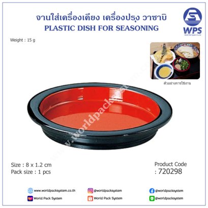 PLASTIC DISH FOR SEASONING (1 pcs)