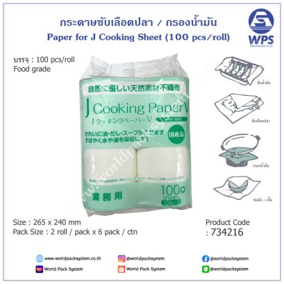 Paper for J Cooking Sheet (12 roll)