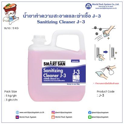 ผลิตภัณฑ์ทำความสะอาดและฆ่าเชื้อ Smart San Sanitizing Cleaner J-3