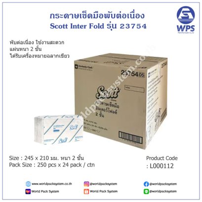 กระดาษเช็ดมือ Scott-Interfold (23754)