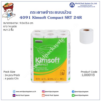 กระดาษชำระแบบม้วน Kimsoft® COMPACT  ม้วนเล็ก (96 ม้วน)
