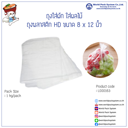 ถุงใส่ผัก ใส่ผลไม้ ถุงพลาสติก HD ขนาด 8 x 12 นิ้ว (1 kg)