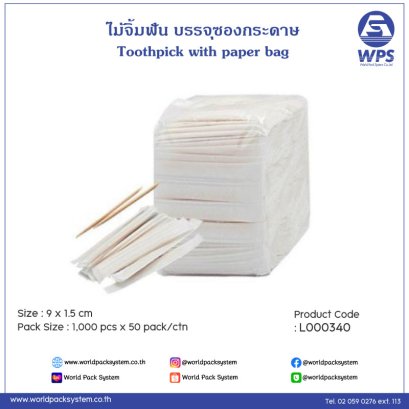 ไม้จิ้มฟันบรรจุซองกระดาษ (1,000 ชิ้น)
