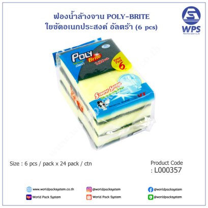 แผ่นใยขัดติดฟองน้ำ โพลี-ไบรท์ อัลตร้า (6 pcs)
