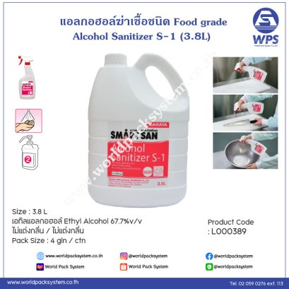 Smart San S-1 Alcohol Sanitizer (Food Grade) ขนาด 3.8 ลิตร