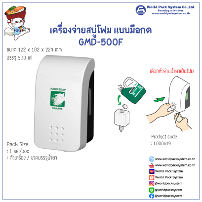 เครื่องจ่ายสบู่โฟมแบบมือกด GMD-500F ขนาด 500 มล