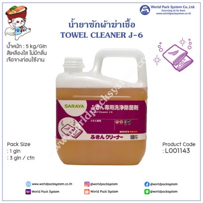 น้ำยาซักผ้าฆ่าเชื้อ TOWEL CLEANER J-6 (5 KG)