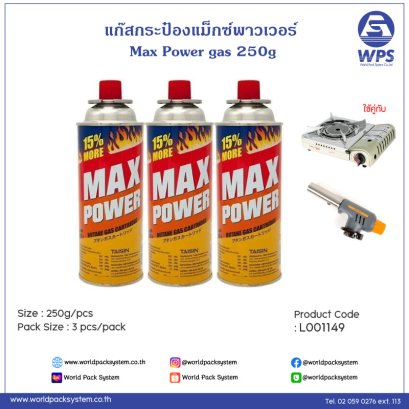 Max Power・ ガス缶 (3個/パック)