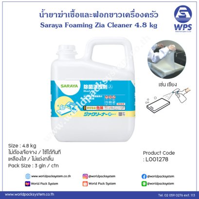 น้ำยาสำหรับฟอกขาวและฆ่าเชื้อ Foaming Zia Cleaner (4.8 กิโล)