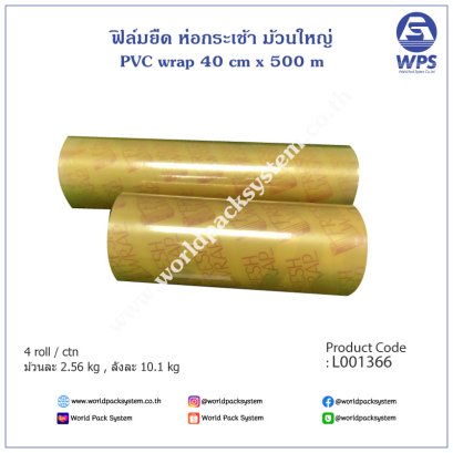 ฟิล์มห่อกระเช้า PVC wrap ม้วนใหญ่ 40 ซม. x 500 เมตร