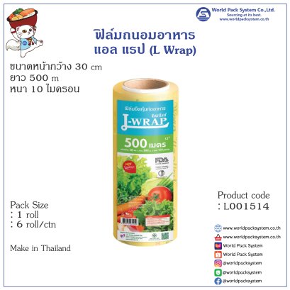 ฟิล์มถนอมอาหาร ม้วนใหญ่ 30 ซม. x 500 เมตร