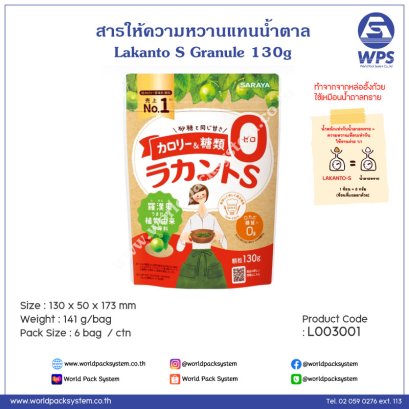 Lakanto S Granule 130g สารให้ความหวานรูปแบบเม็ด