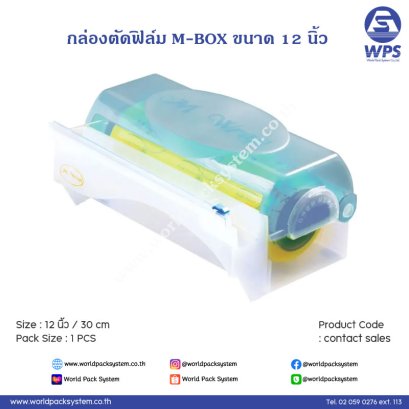 กล่องตัดฟิล์ม M BOX ขนาด หน้ากว้าง 12 นิ้ว (30 ซม.)