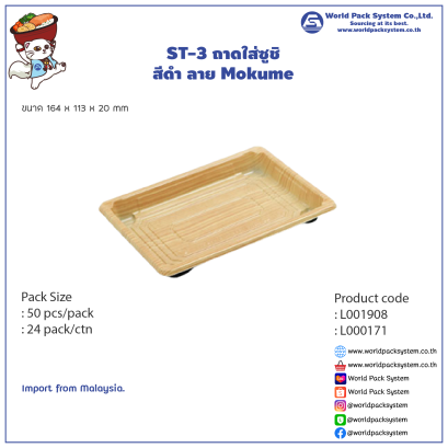ST-3 Sushi Tray Mokume (50 set)