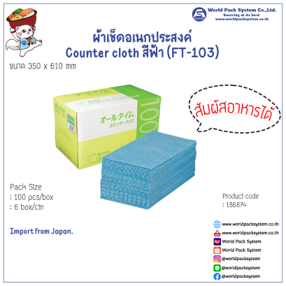 ผ้าเช็ดอเนกประสงค์ Counter cloth สีฟ้า (FT-103) (100 ผืน)