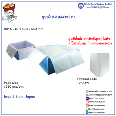 ถุงสำหรับรองข้าว (250 ชิ้น/ลัง)