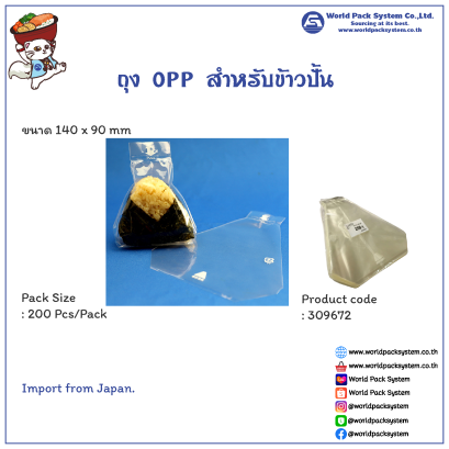 OPP Bag For Onigiri (200 pcs/pack)