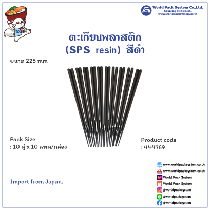 ตะเกียบพลาสติก (SPS resin) สีดำ ขนาด 22.5 ซม. (100 คู่)