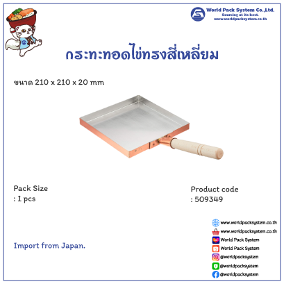 กระทะทำไข่ม้วน กระทะทอดไข่ทรงสี่เหลี่ยม ขนาด 21 ซม (1 ชิ้น)