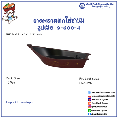 プラスチック舟形トレー 9-600-4