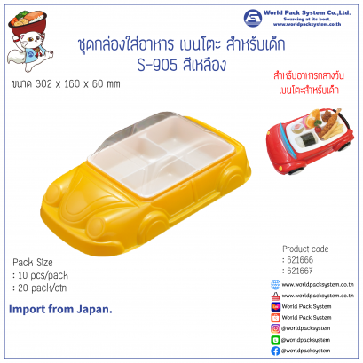 ชุดกล่องใส่อาหาร เบนโตะ สำหรับเด็ก S-905 สีเหลือง (10 ชุด)