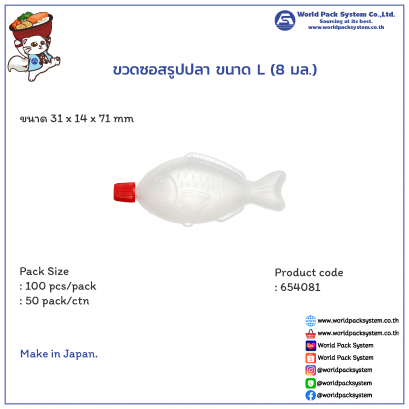 ขวดซอสรูปปลา ขนาด L (8 มล.) (100 ชิ้น)