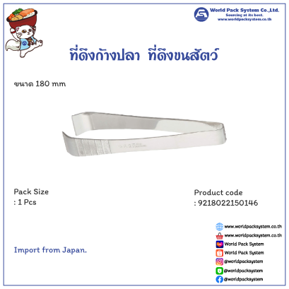 フィッシュボーンプーラー 18 cm. (1個)