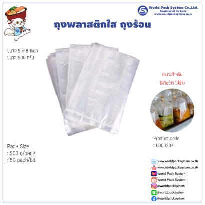 ถุงร้อน ขนาด 5 x 8 นิ้ว (500 g)