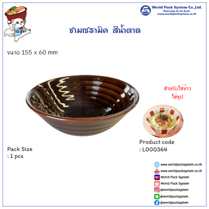 ชามเซรามิค สีน้ำตาลแดง ขนาด 155 x 60 มม.