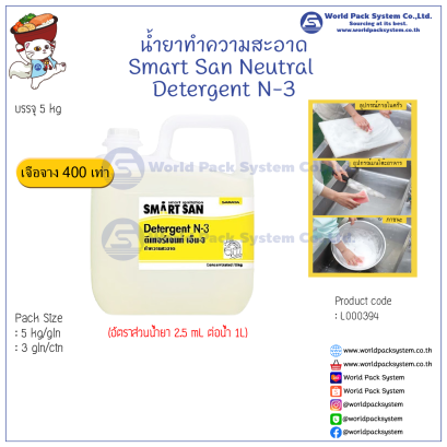 น้ำยาทำความสะอาด Smart San N-3 ขนาด 5 กิโลกรัม