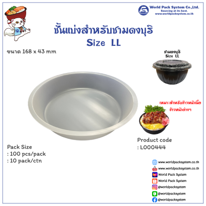 ชั้นแบ่ง สำหรับชามดงบุริ Size LL ขนาด 1,200 มล. (100 ชิ้น)