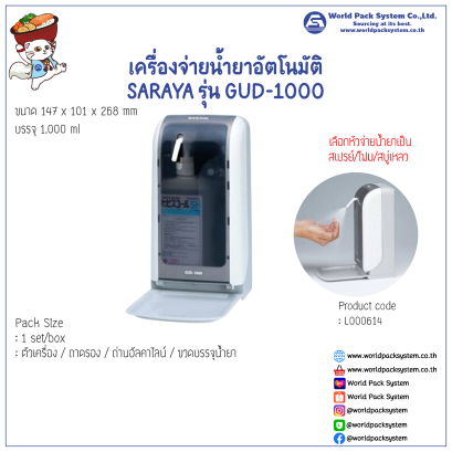 เครื่องจ่ายน้ำยาอัตโนมัติ SARAYA รุ่น GUD-1000